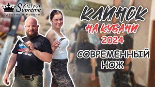 Клинок на Кубани 2024. Современный нож.