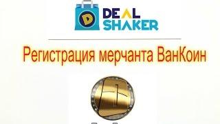 Регистрация Мерчантов ВанКоин/OneCoin. Инструкция. DealShaker