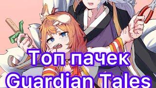 Топ пачек в Guardian Tales!Топ персонажей в Guardian Tales! Механики в Guardian Tales!