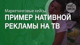 Пример нативной рекламы на телевидении или Продакт плейсмент в действии