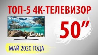 ТОП—5. Лучшие телевизоры 50 дюймов 2020 года (Май). Рейтинг бюджетных моделей!