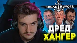 ЭВЕЛОН ИГРАЕТ В DREAD HUNGER ПО РОЛЯМ ВМЕСТЕ С ФРИК СКВАДОМ