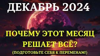 Судьбоносный ДЕКАБРЬ! Почему этот месяц самый важный и как он повлияет на наше будущее?