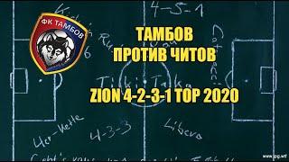 Тестим читерские тактики. ZION 4-2-3-1 TOP 2020