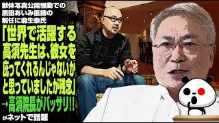 献体写真公開騒動での黒田医師の解任に麻生泰氏「世界で活躍する高須先生は、彼女を庇ってくれるんじゃないかと思っていましたが残念」→高須院長がバッサリ…が話題