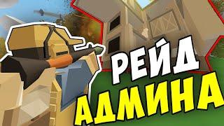 РЕЙД БАЗЫ АДМИНА?!? ОКУПИЛИСЬ В 2РАЗА?!? В UNTURNED