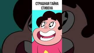 Страшный секрет Стивена во Вселенная Стивена #shorts