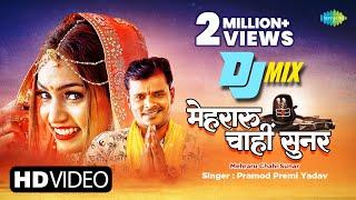 Bhojpuri DJ Mix | #Pramod Premi | मेहरारू चाहीं सुनर | Mehraru Chahi Sunar | #Bhojpuri Gana Remix