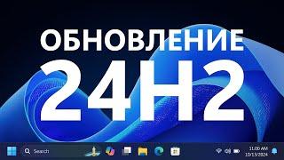 Обзор Windows 11 2024 Update (версия 24H2)