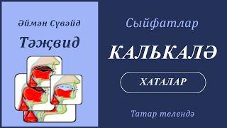 12. Сыйфатлар: КАЛЬКАЛӘ (хаталар) | Әймән Сүвәйд (татарча субтитрлар)