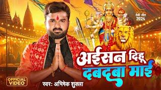 #Bhakti Video | अईसन दिहू दबदबा माई | #Abhishek Shukla का भोजपुरी #देवी_गीत | Navratri Bhakti Song