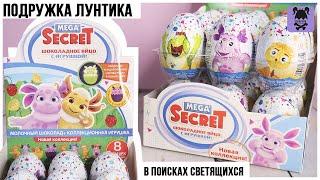 Лунтик от Mega Secret | Подружка Лунтика от Сладкой Сказки