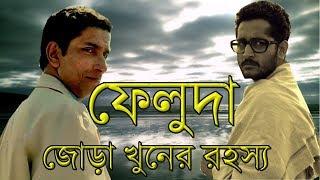 ফেলুদা গোয়েন্দা সিরিজ _ জোড়া খুনের রহস্য Joda Khunar Rohossho _ Feluda Full Movie HD