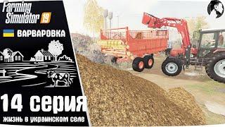 Farming Simulator 19: Варваровка #14 ● Навоз