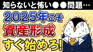 【知らないと怖い】2025年こそ資産形成を始めるべき理由は？節約や貯金、投資の第一歩を超初心者向けに紹介