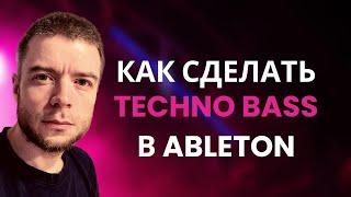 КАК СДЕЛАТЬ БАС В ТЕХНО ТРЕКЕ ABLETON