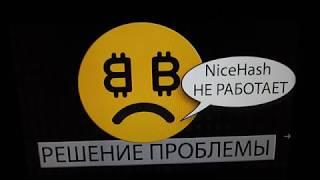 Nicehash взломали!? Что случилось с Найсхэш и когда он заработает?