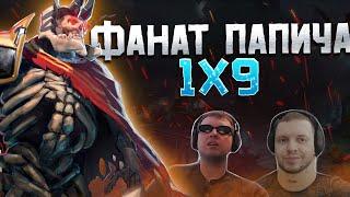 ФАНАТ ПАПИЧА ЗАКАЗАЛ РАЗБОР ИГРЫ у ДАХАКА! / КАК ИГРАТЬ 1х9? / Wraith King Dota 2