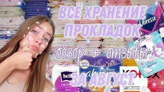 ЯЩИК прокладок⁉️//обзор на всё хранение//отзывы//какие прокладки покупать?