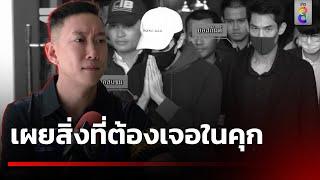 "เบนซ์ เรซซิ่ง" เผยสิ่งที่บอสดาราต้องเจอในคุก | 20 ต.ค. 67 | คุยข่าวเช้าช่อง8