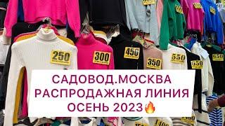 РАСПРОДАЖНАЯ ЛИНИЯРЫНОК САДОВОД. МОСКВА️ОСЕНЬ 2023САМЫЕ ДЕШЕВЫЕ ВЕЩИ #рыноксадовод