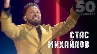 Стас Михайлов - Все для тебя, 50 лет - The Best Of (Live 2019)