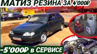 СДЕЛАЛ ПОЛНОЕ ТО НА ВАЗ 2113! Поставил матиз резину. Тринашка БПАН?