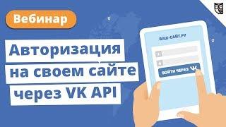 Вебинар: "Авторизация на своем сайте через VK API"