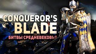 Средневековые Битвы Conqueror's Blade