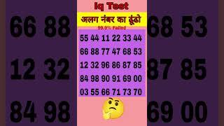 in numberon mein se alag number ko dhundho। #shorts #ytshort #pahelyan #gk #puzzle #maths #quiz