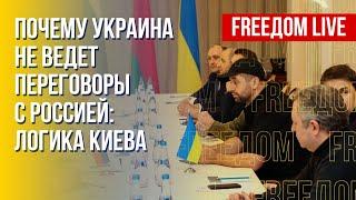 Переговоры Украина – РФ. Условия сторон. Канал FREEДОМ