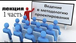 Ведение в методологию проектирования 1 часть Лектор Дубровский Виталий Яковлевич