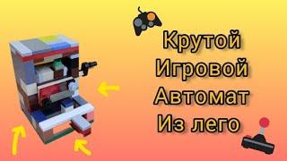 Как сделать ИГРОВОЙ АВТОМАТ из ЛЕГО