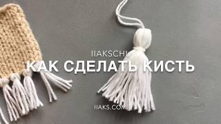 Как сделать кисть | iiaks.com