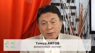 Финансовый эксперт – Тимур Аитов