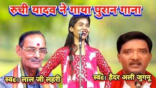 रुची यादव ने गाया पुराने गाने | Purane Gane Ruchi Yadav Ka Birha #talent_ka_safar