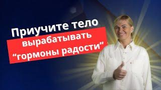 Приучите тело вырабатывать «гормоны радости»!