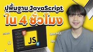 ปูพื้นฐานภาษา JavaScript ใน 4 ชั่วโมง | JavaScript Mastery 