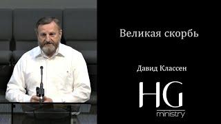 Великая скорбь | Давид Классен