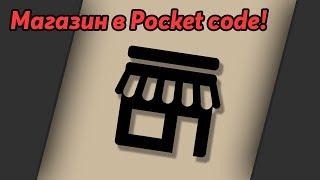 Как сделать магазин в Pocket code?