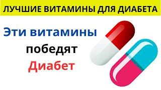 Топ 4 витаминов, которые ДОЛЖЕН принимать каждый диабетик! (Снижение уровня сахара в крови)