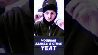 YEAT ЭДЛИБЫ В 2 КЛИКА #сведениевстиле #биты #flstudio