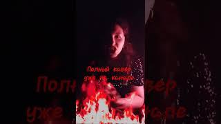 Станцую на твоей могиле - Ди Вулф (cover Green Apelsin)  #short #shorts #cover #кавер #green_apelsin