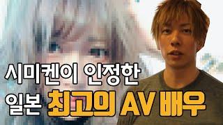 시미켄이 인정한 최고의 AV배우