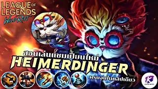 สอนเล่นแชมเปี้ยนใหม่ Heimerdinger สุดยอดเมจสายป่วน เข้าเกมแล้ว  Patch 5.3 | LOL WildRift