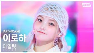 [안방1열 직캠4K] 아일릿 이로하 'Cherish (My Love)' (ILLIT IROHA FanCam) @SBS Inkigayo 241103