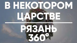 В некотором царстве | Рязань