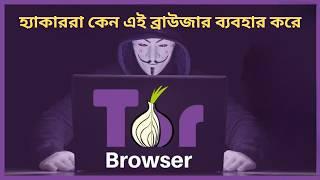 টর ব্রাউজার ব্যবহার করা কতটুকু নিরাপদ | how to use tor browser on android | tor browser bangla