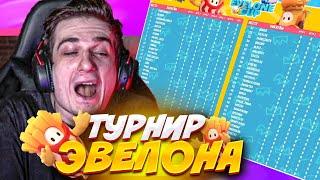 ТУРНИР ЭВЕЛОНА ПО ФОЛЛ ГАЙСУ НА 1000$ | FALL GUYS | EVELONE CUP