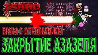 Брим с Откровением на геймпаде / Закрытие Азазеля / The Binding of Isaac: Repentance прохождение